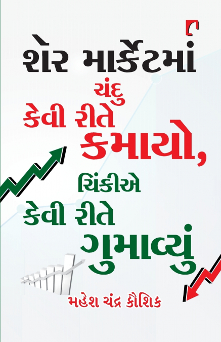 SHARE MARKETMAN CHANDU KEVI RITE KAMAYO, CHINKIE KEVI RITE GUMAVYUN.