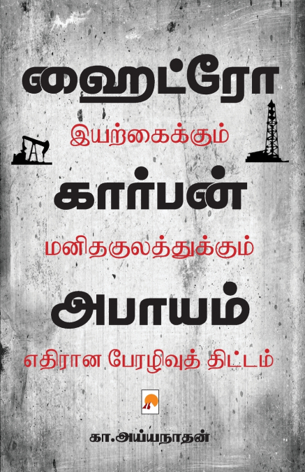Hydrocarbon Abayam / ஹைட்ரோகார்பன் அபாயம்