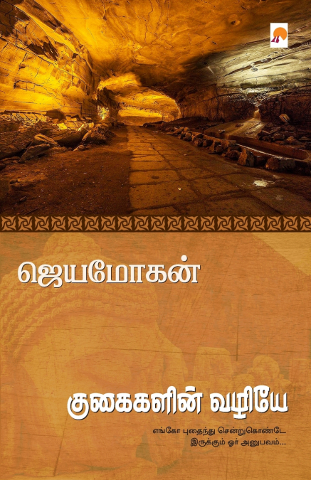 Kugaigalin Vazhiye / குகைகளின் வழியே