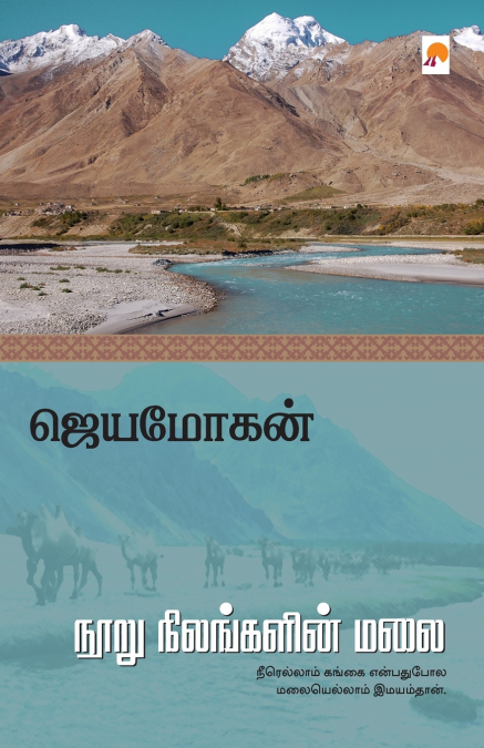 Nooru Nilangalin Malai / நூறு நிலங்களின் மலை