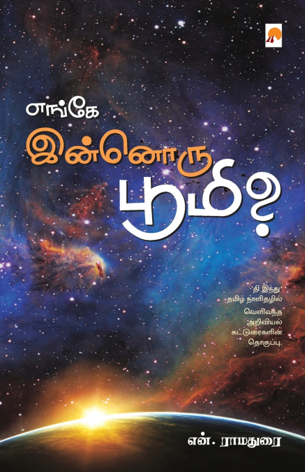 Enge Innoru Bhoomi / எங்கே இன்னொரு பூமி?