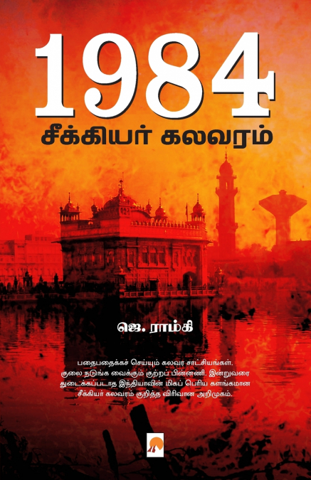 1984 - Seekiyar Kalavaram / 1984