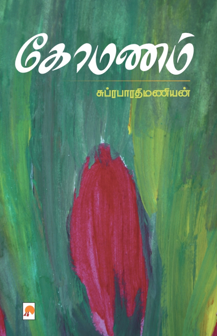 கோமணம் / Komanam