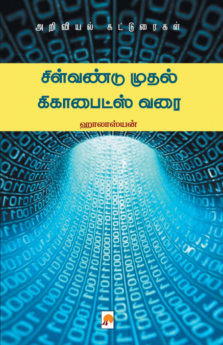 சிள்வண்டு முதல் கிகாபைட்ஸ் வரை / Silvandu Mudhal Gigabytes Varai