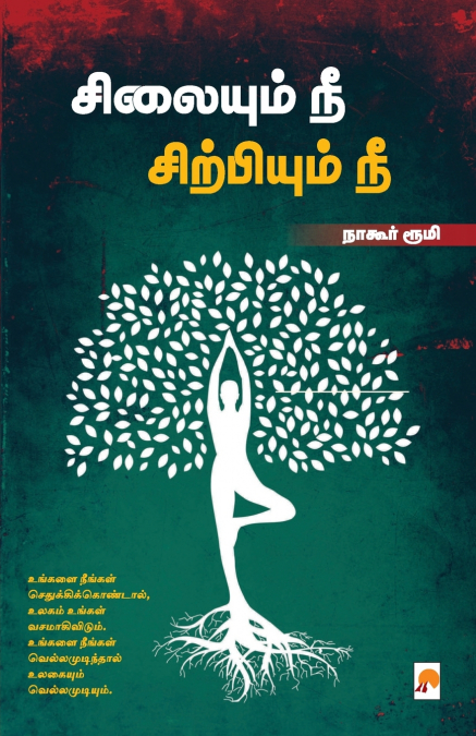 Silaiyum Nee Sirpiyum Nee / சிலையும் நீ சிற்பியும் நீ