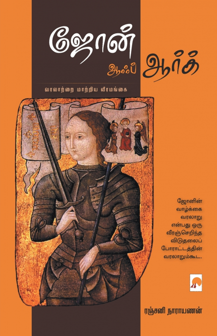 Joan of Arc / ஜோன் ஆஃப் ஆர்க்