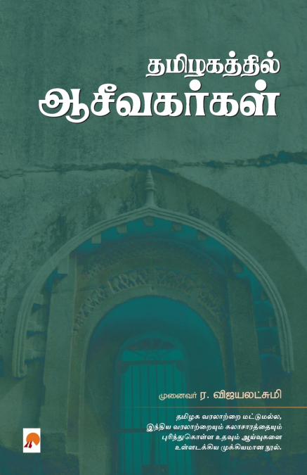 Thamizhakathil Aaceevakarkal / தமிழகத்தில் ஆசீவகர்கள்