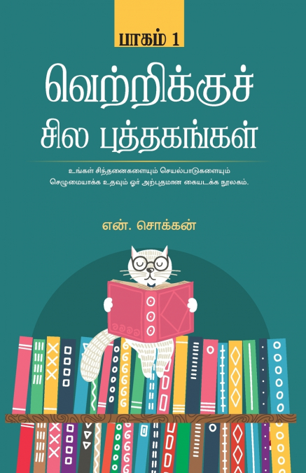 வெற்றிக்கு சில புத்தகங்கள் - பாகம் 1 / Vetrikku Sila Puthagangal - Part 1