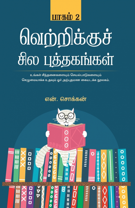 வெற்றிக்கு சில புத்தகங்கள் - பாகம் 2 / Vetrikku Sila Puthagangal - Part 2