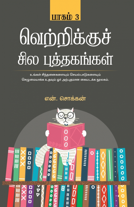 வெற்றிக்கு சில புத்தகங்கள் - பாகம் 3 / Vetrikku Sila Puthagangal - Part 3