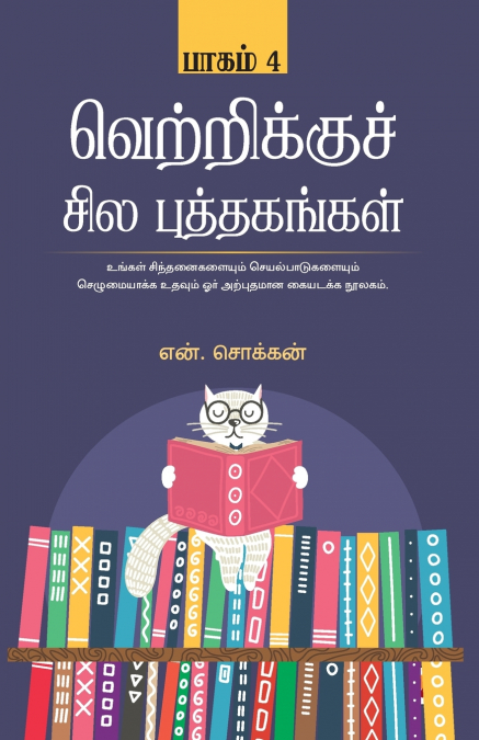 வெற்றிக்கு சில புத்தகங்கள் - பாகம் 4 / Vetrikku Sila Puthagangal - Part 4
