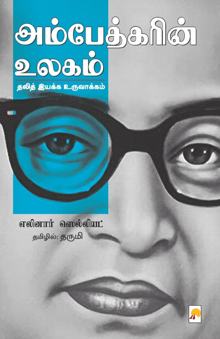 Ambedkarin Ulagam