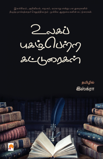 Ulaga Pugazhpetra Katturaigal