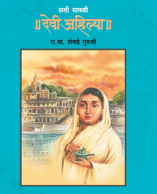 SATI SADHVI DEVI AHILYA