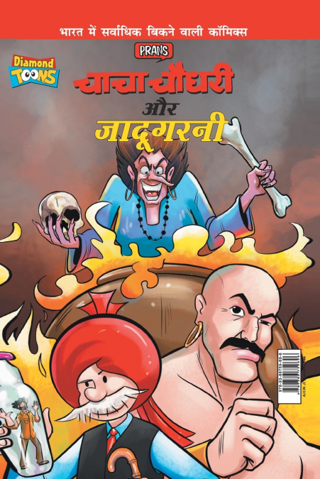 Chacha Chaudhary Aur Jadugarni (चाचा चौधरी और जादूगरनी)