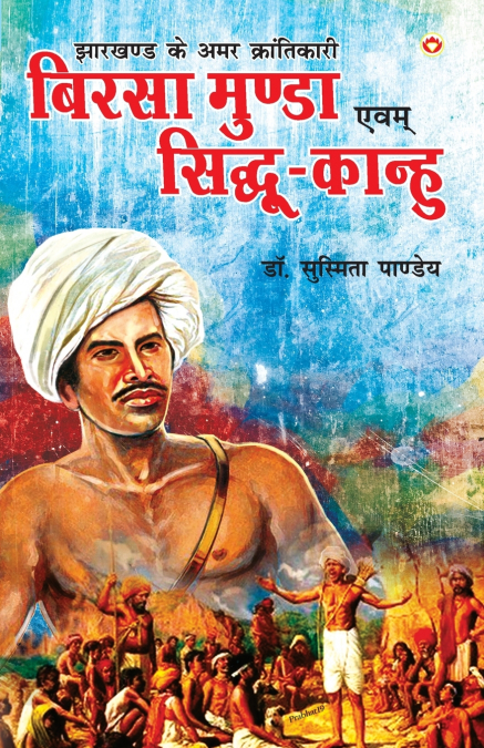 Jharkhand Ke Amar Krantikari 'Birsa Munda Evam Sidhu-Kanhu'
