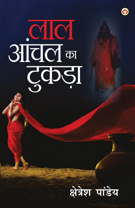 Lal Aanchal Ka Tukda (NOVEL)(लाल आँचल का टुकड़ा)