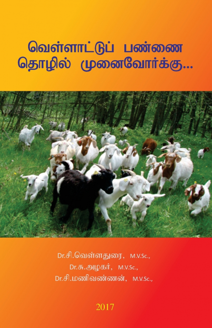 வெள்ளாட்டுப் பண்ணை தொழில் முனைவோர்க்கு...