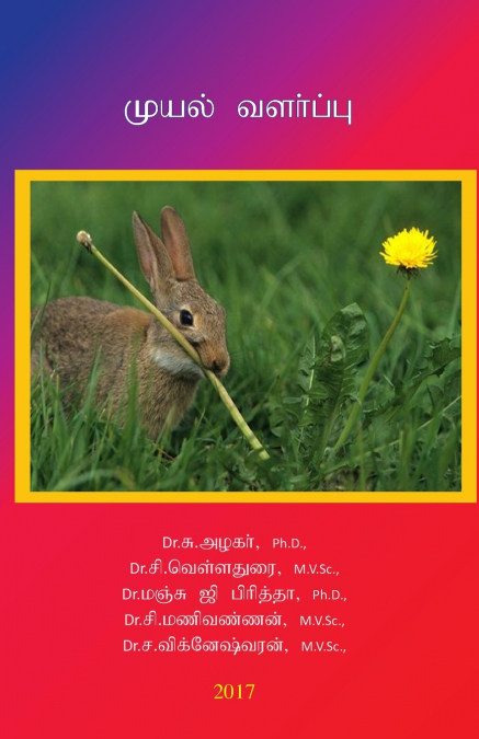 முயல் வளர்ப்பு