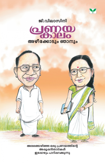 PRANAYAKAALAM