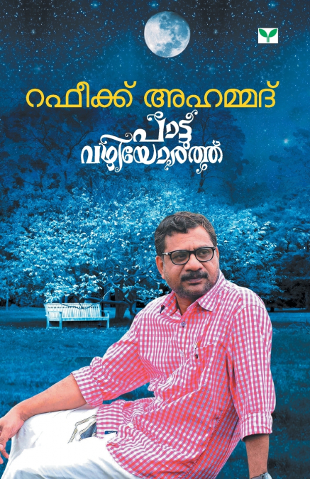 PATTUVAZHIYORATHU