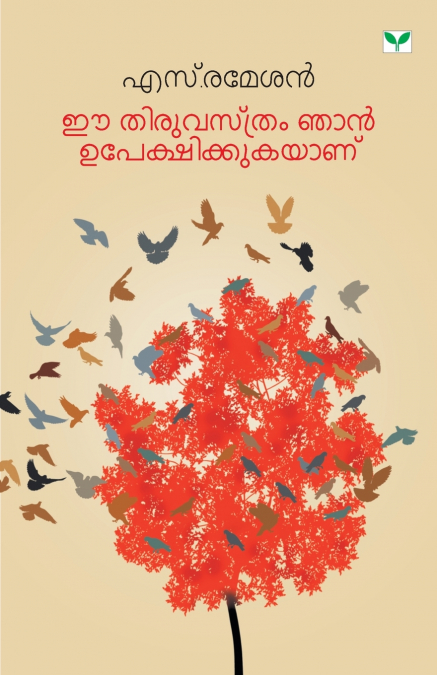EE THIRUVASTHRAM NJAN UPEKSHIKKUKAYANU