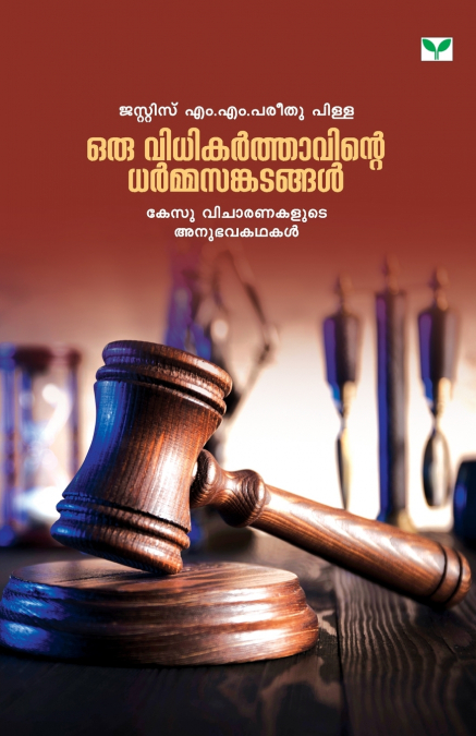 ORU VIDHIKARTHAVINTE DHARMASANGADANGAL