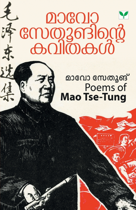 MAO TSE TUNGINTE KAVITHAKAL
