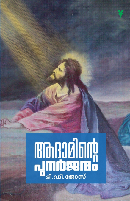 ADAMINTE PUNARJANMAM
