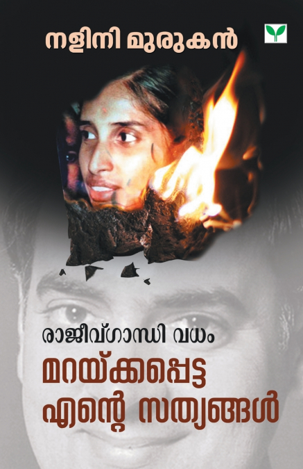 RAJIV GANDHI VADHAM MARAYKKAPETTA ENTE SATHYANGAL