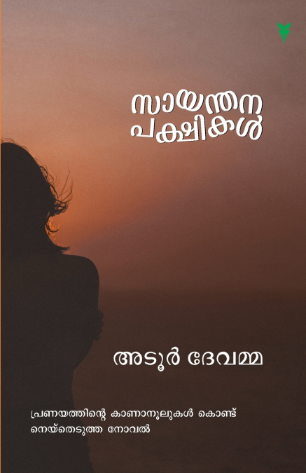 SAYANTHANAPAKSHIKAL