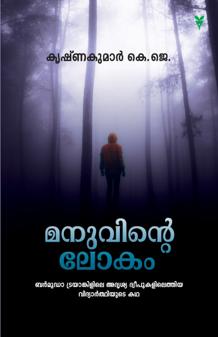 MANUVINTE LOKAM