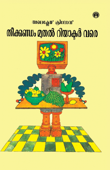 Theekkundam Muthal Reactor Vare