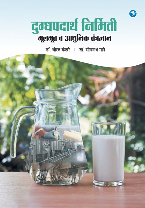 Dugdh Padarth Nirmiti - Adhunik Tantradhnyan