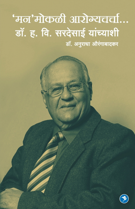 Man’mokli Aarogyacharcha... Dr. H. V. Sardesai Yanchyashi
