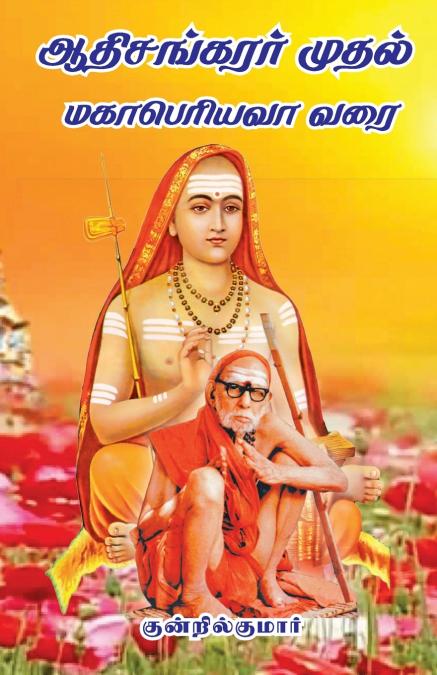 Aathi sankarar muthal Mahaperiyavar varai