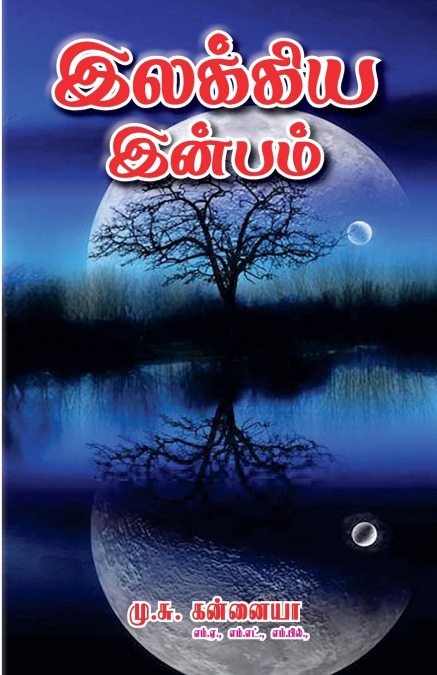 Ilakiya inbam