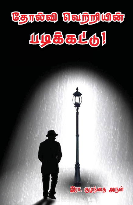 Tholvi Vetriyin  padikkattu