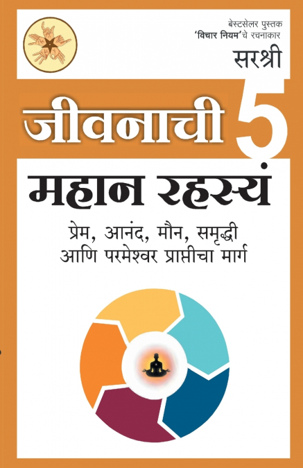 Jivanachi 5 Mahan Rashasya Prem Anand Maun Samruddhi Aani Parmeshwar Prapticha Marg (Marathi)