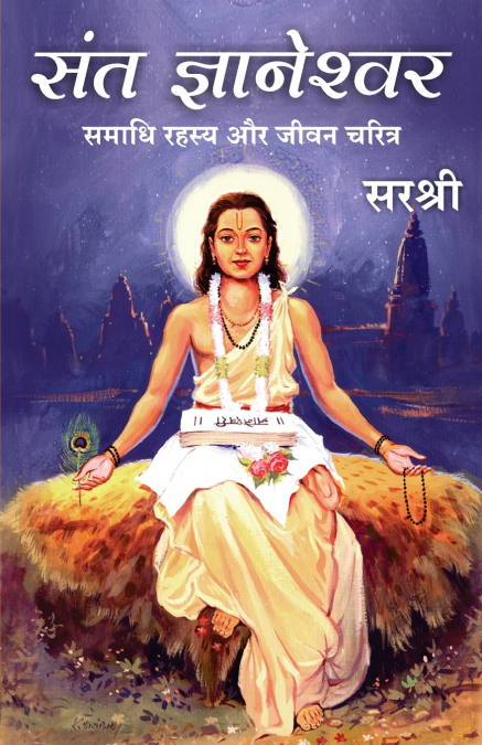 SANT GNYANESHWAR - SAMADHI RAHASYA AUR JEEVAN CHARITRA (HINDI)