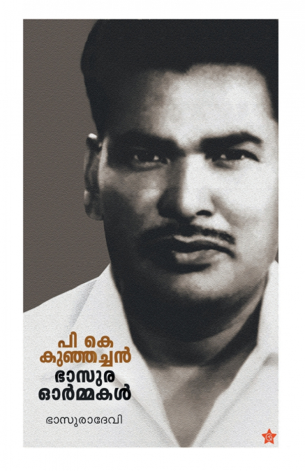 P K Kunjachan bhasura ormakal