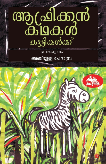 African kadhakal kuttikalkku