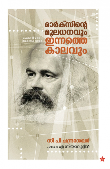 marxinte mooladhanavum innathe kalavum