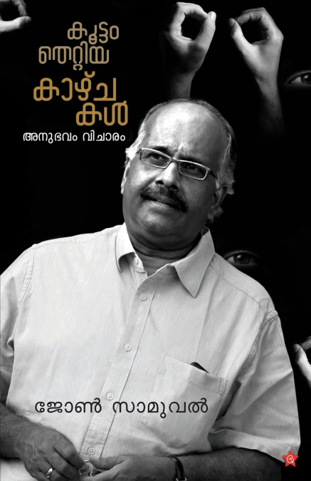 Koottam thettiya kazhchakal