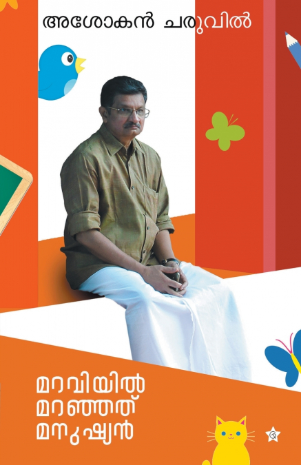 Maraviyil maranjathu manushyan