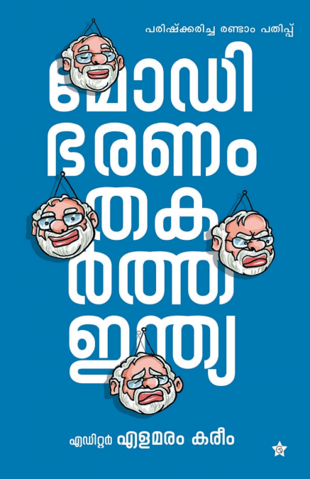 Modi bharanathinte naluvarsham