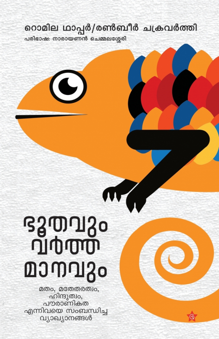Bhoothavum varthamanavum