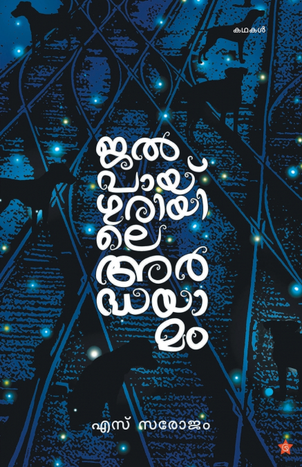 Jalpayguriyile ardhayamam