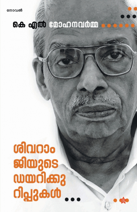 Shivaramjiyude diarykurippukal