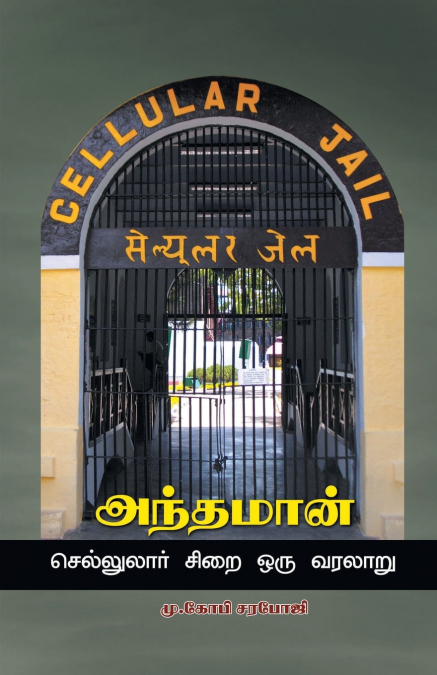 Andaman - cellulore sirai Oru varalaru